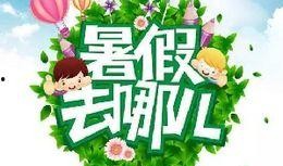 最新暑假活动爆料信息